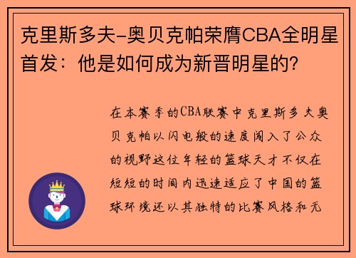 克里斯多夫-奥贝克帕荣膺CBA全明星首发：他是如何成为新晋明星的？