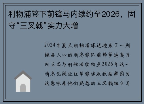 利物浦签下前锋马内续约至2026，固守“三叉戟”实力大增