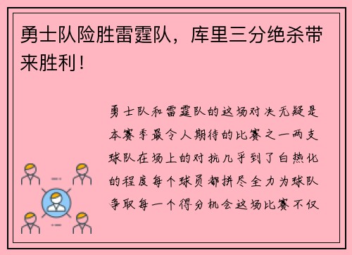 勇士队险胜雷霆队，库里三分绝杀带来胜利！