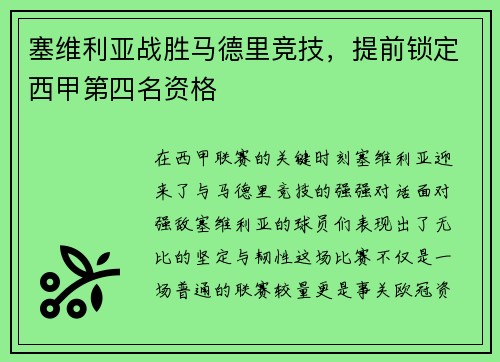 塞维利亚战胜马德里竞技，提前锁定西甲第四名资格