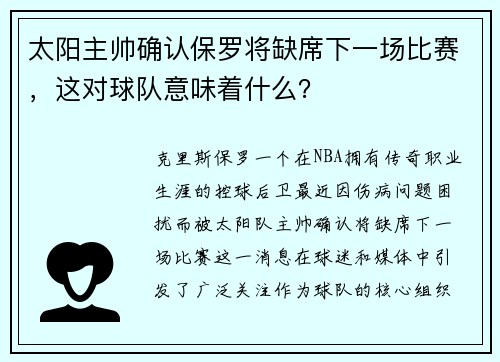 太阳主帅确认保罗将缺席下一场比赛，这对球队意味着什么？