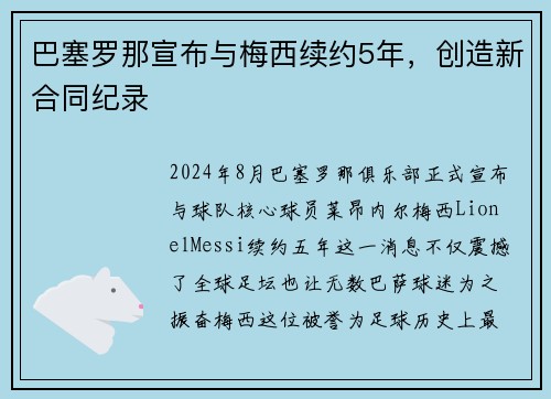 巴塞罗那宣布与梅西续约5年，创造新合同纪录