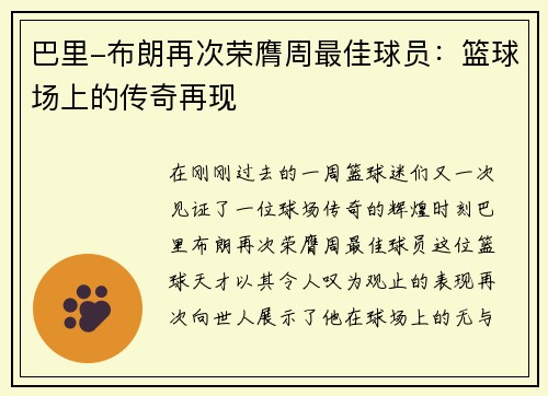 巴里-布朗再次荣膺周最佳球员：篮球场上的传奇再现