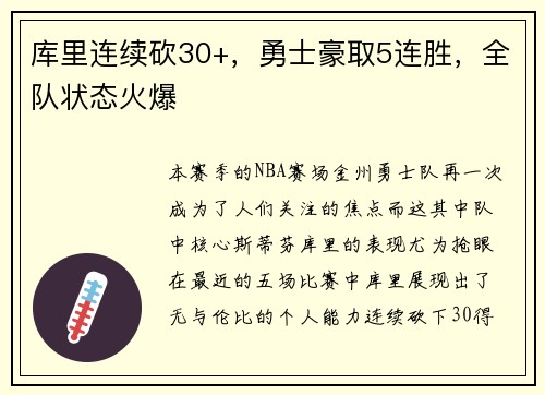库里连续砍30+，勇士豪取5连胜，全队状态火爆
