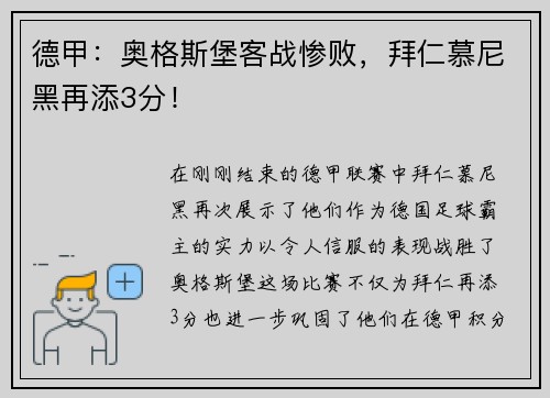 德甲：奥格斯堡客战惨败，拜仁慕尼黑再添3分！