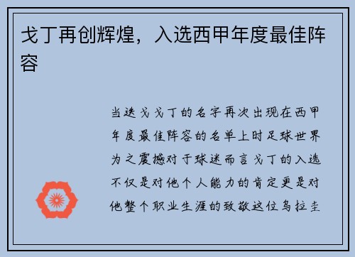 戈丁再创辉煌，入选西甲年度最佳阵容