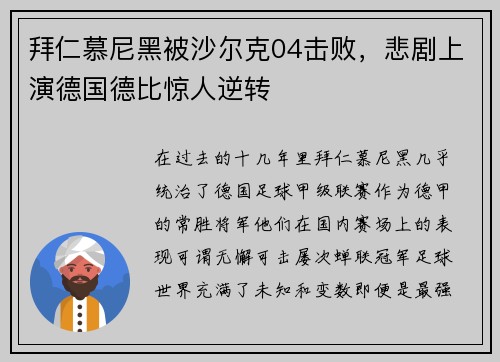 拜仁慕尼黑被沙尔克04击败，悲剧上演德国德比惊人逆转