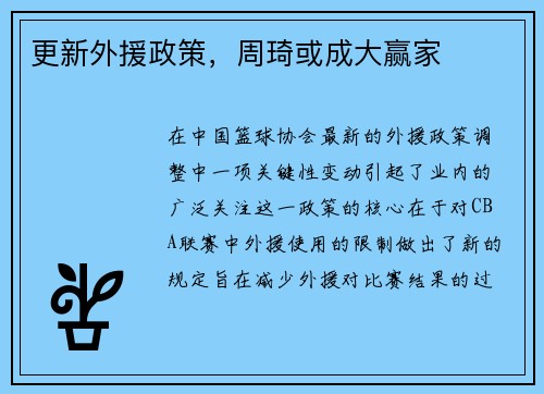 更新外援政策，周琦或成大赢家