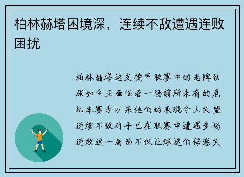 柏林赫塔困境深，连续不敌遭遇连败困扰