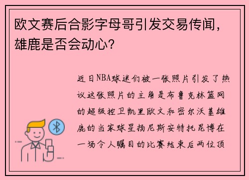 欧文赛后合影字母哥引发交易传闻，雄鹿是否会动心？