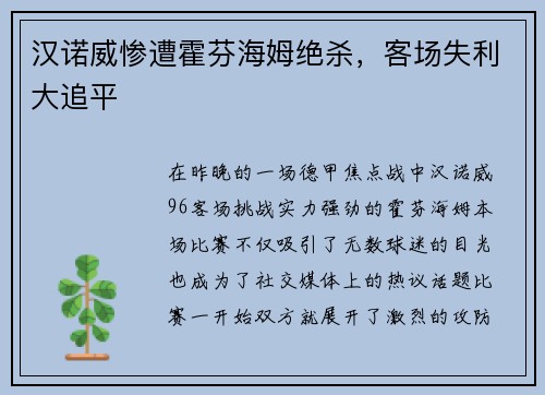 汉诺威惨遭霍芬海姆绝杀，客场失利大追平