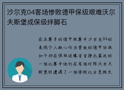 沙尔克04客场惨败德甲保级艰难沃尔夫斯堡成保级绊脚石