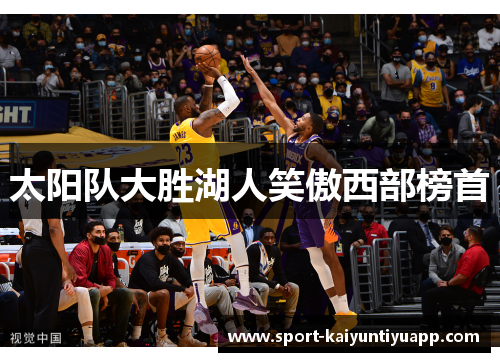 太阳队大胜湖人笑傲西部榜首