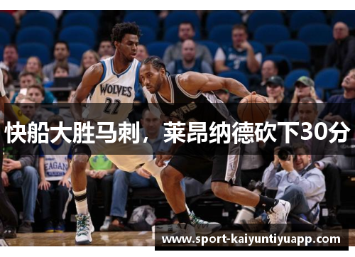 快船大胜马刺，莱昂纳德砍下30分