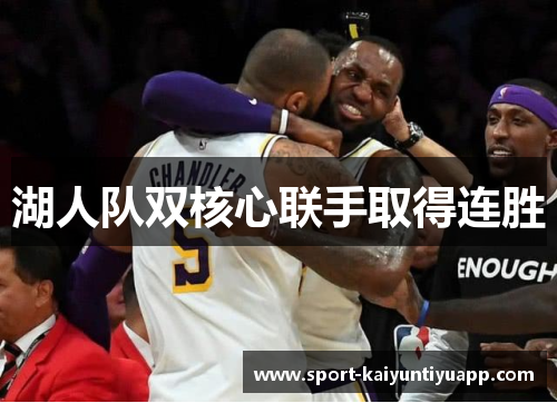 湖人队双核心联手取得连胜