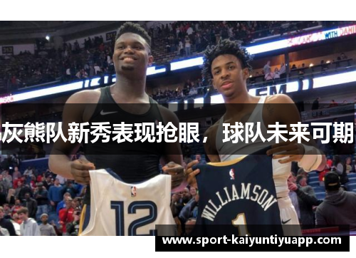 灰熊队新秀表现抢眼，球队未来可期