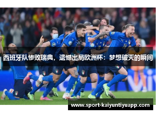 西班牙队惨败瑞典，遗憾出局欧洲杯：梦想破灭的瞬间