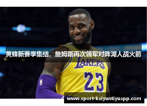 黄蜂新赛季集结，詹姆斯再次领军对阵湖人战火箭