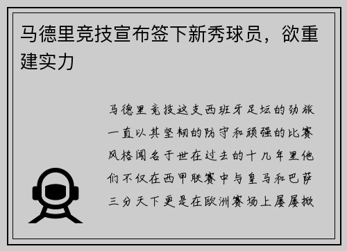 马德里竞技宣布签下新秀球员，欲重建实力