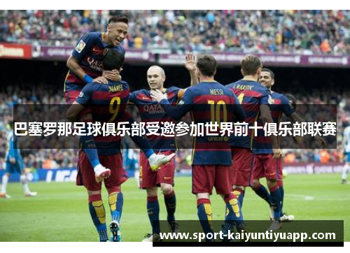 巴塞罗那足球俱乐部受邀参加世界前十俱乐部联赛