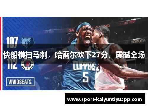 快船横扫马刺，哈雷尔砍下27分，震撼全场