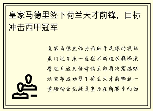 皇家马德里签下荷兰天才前锋，目标冲击西甲冠军