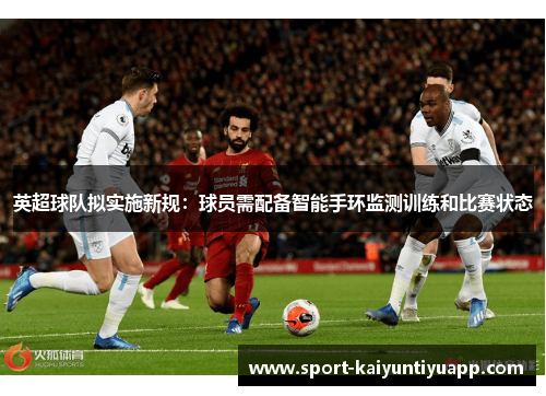 英超球队拟实施新规：球员需配备智能手环监测训练和比赛状态
