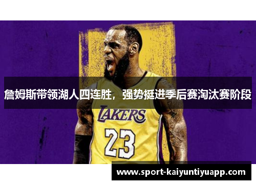 詹姆斯带领湖人四连胜，强势挺进季后赛淘汰赛阶段