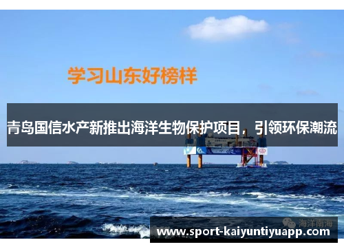 青岛国信水产新推出海洋生物保护项目，引领环保潮流