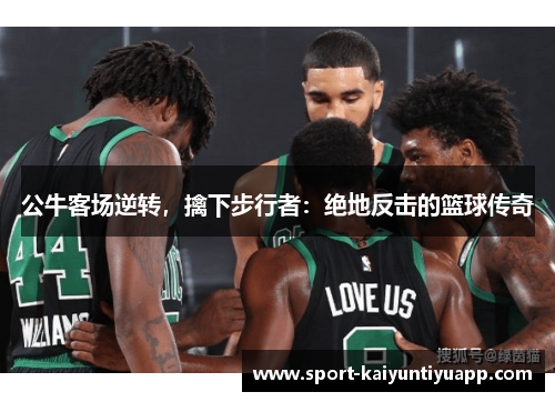 公牛客场逆转，擒下步行者：绝地反击的篮球传奇