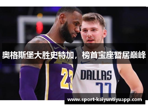 奥格斯堡大胜史特加，榜首宝座暂居巅峰