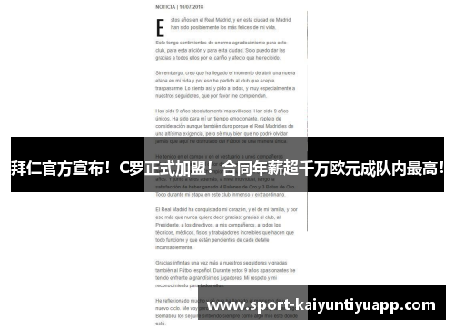 拜仁官方宣布！C罗正式加盟！合同年薪超千万欧元成队内最高！