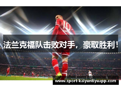 法兰克福队击败对手，豪取胜利！