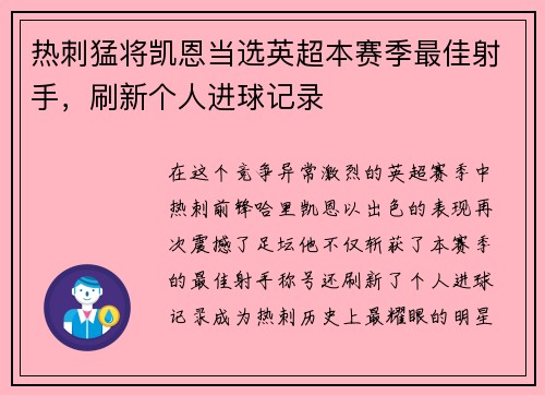 热刺猛将凯恩当选英超本赛季最佳射手，刷新个人进球记录