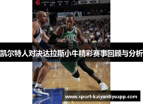 凯尔特人对决达拉斯小牛精彩赛事回顾与分析
