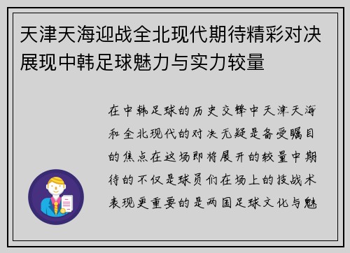 天津天海迎战全北现代期待精彩对决展现中韩足球魅力与实力较量