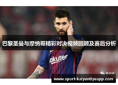 巴黎圣曼与摩纳哥精彩对决视频回顾及赛后分析