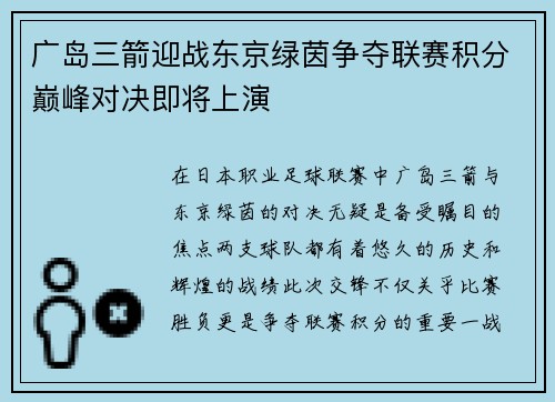广岛三箭迎战东京绿茵争夺联赛积分巅峰对决即将上演