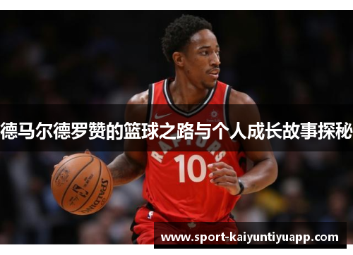 德马尔德罗赞的篮球之路与个人成长故事探秘