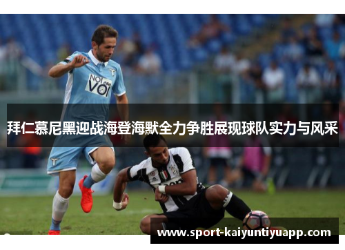 拜仁慕尼黑迎战海登海默全力争胜展现球队实力与风采