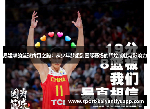 易建联的篮球传奇之路：从少年梦想到国际赛场的辉煌成就与影响力