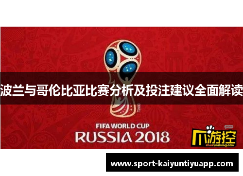 波兰与哥伦比亚比赛分析及投注建议全面解读