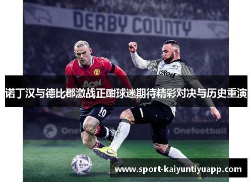诺丁汉与德比郡激战正酣球迷期待精彩对决与历史重演