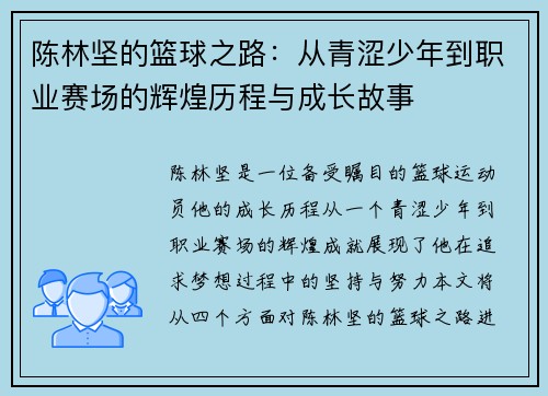陈林坚的篮球之路：从青涩少年到职业赛场的辉煌历程与成长故事