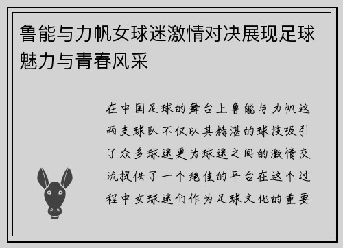 鲁能与力帆女球迷激情对决展现足球魅力与青春风采