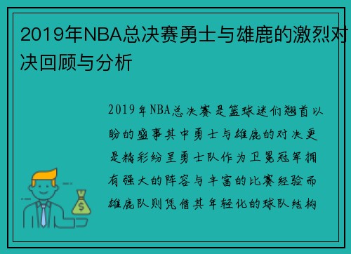 2019年NBA总决赛勇士与雄鹿的激烈对决回顾与分析