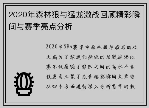 2020年森林狼与猛龙激战回顾精彩瞬间与赛季亮点分析
