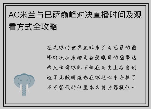 AC米兰与巴萨巅峰对决直播时间及观看方式全攻略