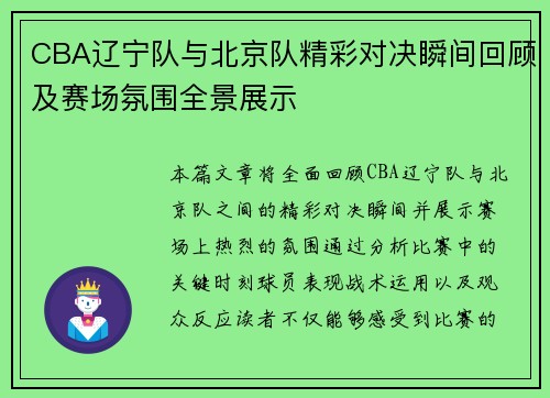 CBA辽宁队与北京队精彩对决瞬间回顾及赛场氛围全景展示