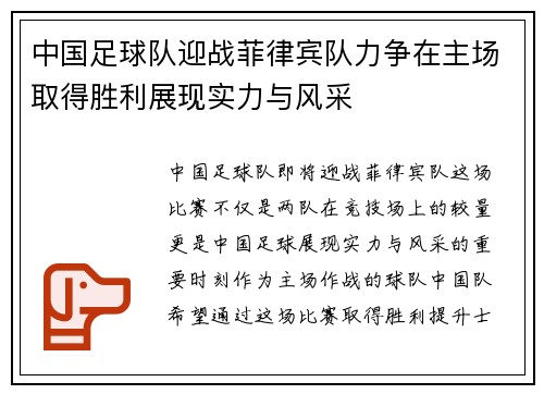 中国足球队迎战菲律宾队力争在主场取得胜利展现实力与风采